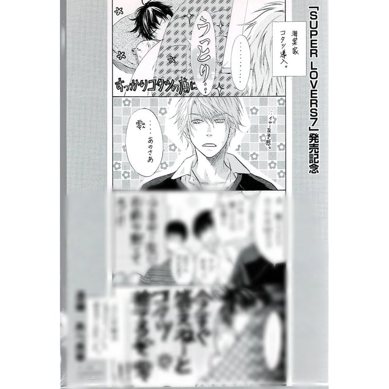 BL本　吉尾アキラ　倉橋トモ　日ノ原巡　他 SUPER LOVERS』 イラストカード【BLグッズ】 | K-BOOKS 池袋 2次元グ