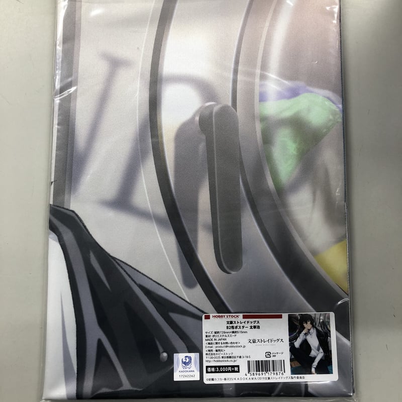 文豪ストレイドッグス 太宰治 B2布ポスター | K-BOOKS 池袋 2 文豪ストレイドッグス 太宰治 B2布ポスター | K-BOOKS 池袋 2