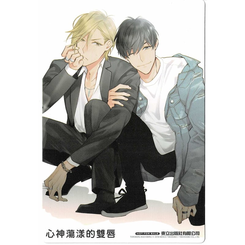 高崎ぼすこ 『とろけるくちびる』 台湾限定特典 イラストカード【BL