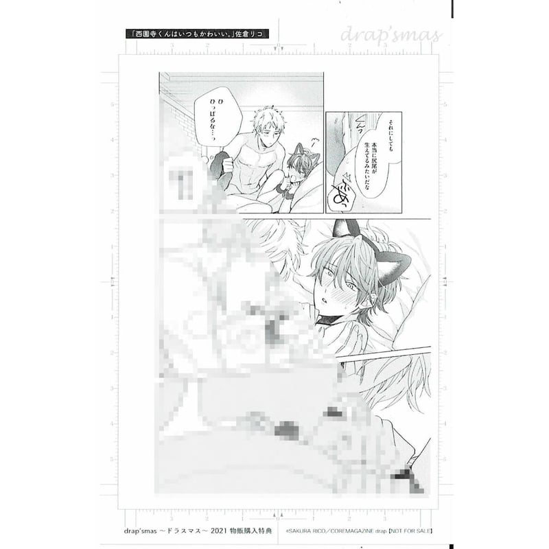 佐倉リコ『西園寺くんはいつもかわいい。』 ドラスマス2021