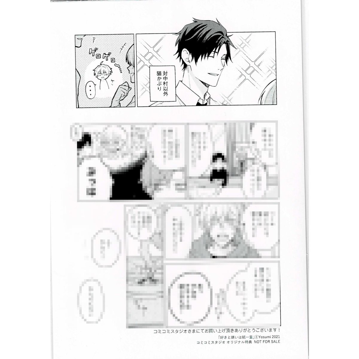 四隅 『好きと嫌いは紙一重』 コミコミ ペーパー【BLグッズ】 | K