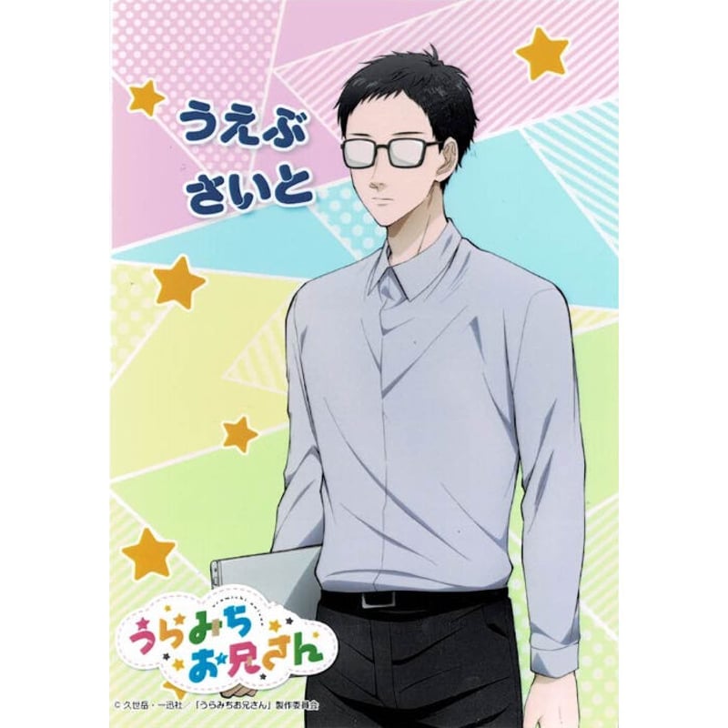 久世岳 『うらみちお兄さん』 上武裁人 ブロマイド | K-BOOKS 池袋 2