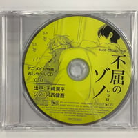 しっけ　『不屈のゾノ』　ドラマCD　アニメイト特典 おしゃべりCD【BLグッズ】