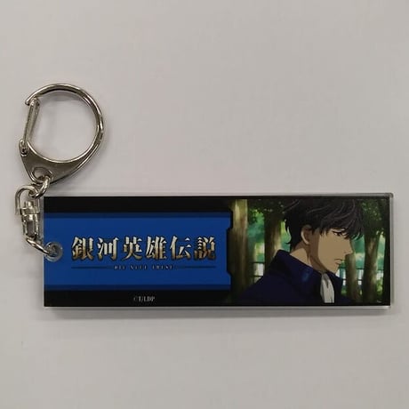 銀河英雄伝説Die Neue These SDアクリルキーホルダー3種セット 【公式