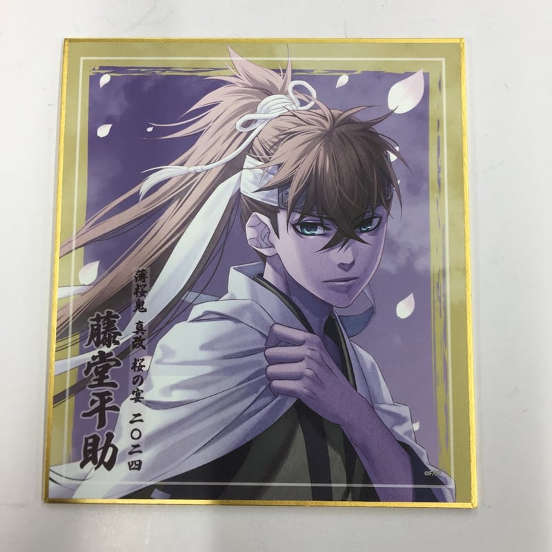 【70％OFF】 薄桜鬼 藤堂平助 色紙 ノーマル | K-BOOKS 池袋 2次元グッズ通販 その他