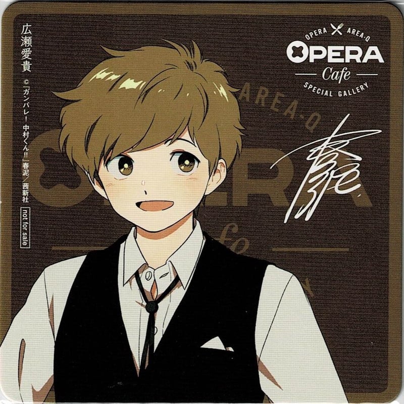 春泥 『ガンバレ! 中村くん!!』「OPERA Cafe」 コースター 【BLグッズ