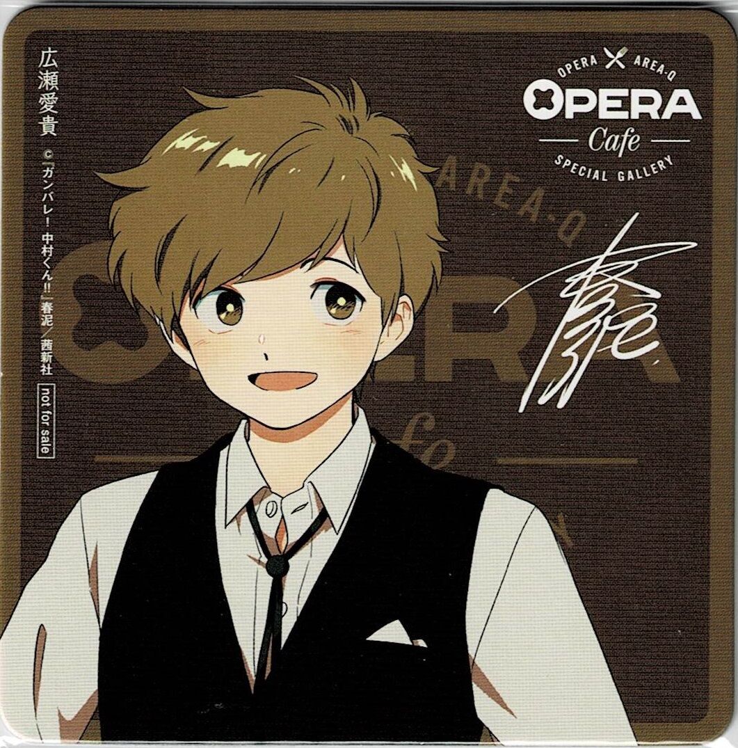 春泥 『ガンバレ! 中村くん!!』「OPERA Cafe」 コースター 【BLグッズ