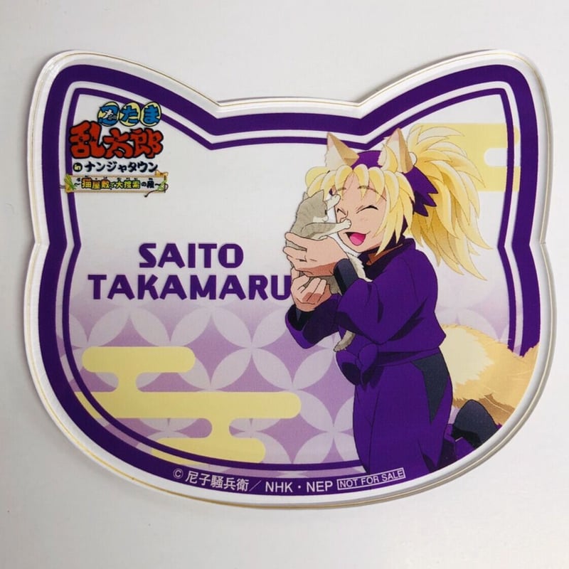 忍たま乱太郎 ナンジャタウン 斉藤タカ丸 アクスタ 猫屋敷 アクリルスタンド Amazon.co.jp: 忍たま乱太郎 斎藤タカ丸 アクリルスタンド
