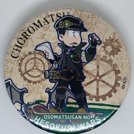 おそ松さん チョロ松 缶バッジ　スチームパンク(パレード)