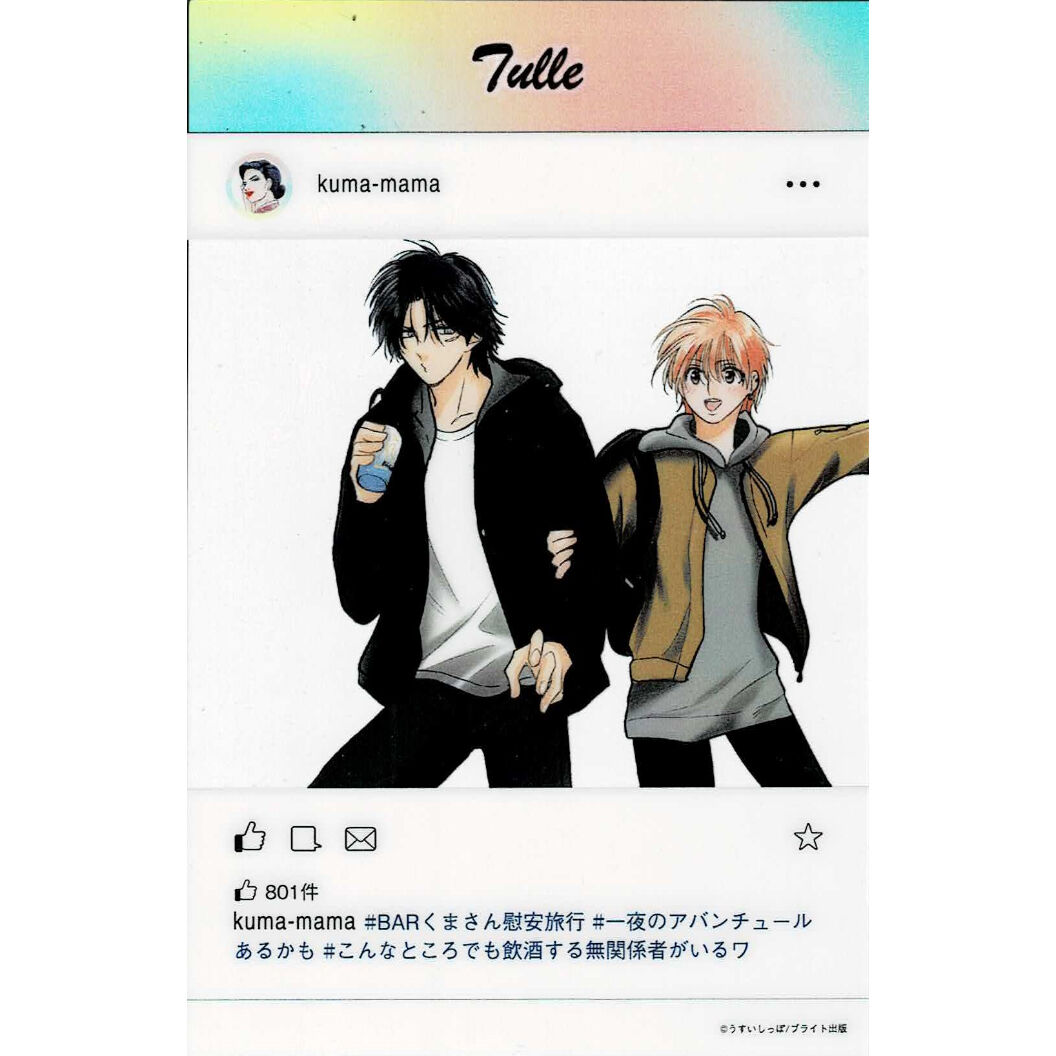 うすいしっぽ 『ずるい男に拾われました』 SNS風クリアカード【BL