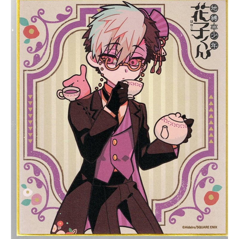 地縛少年花子くん」 アニメガフェア みんなでお茶会 ミニ色紙 土籠 | K