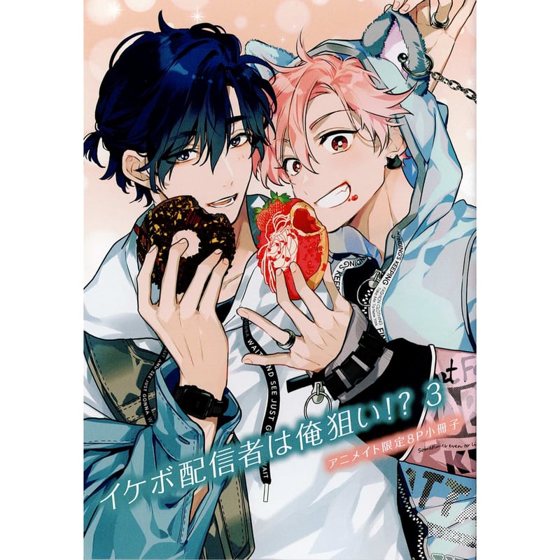 あぺこ 『イケボ配信者は俺狙い!? (3)』 アニメイト 小冊子【BL