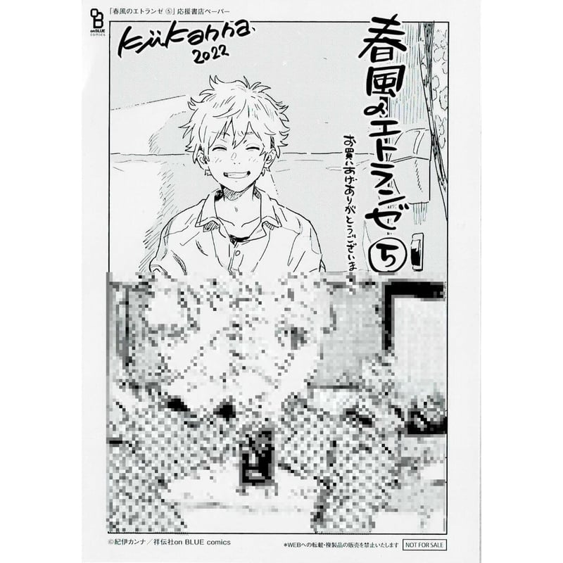 紀伊カンナ『春風のエトランゼ』5巻 応援書店特典 ペーパー【BL