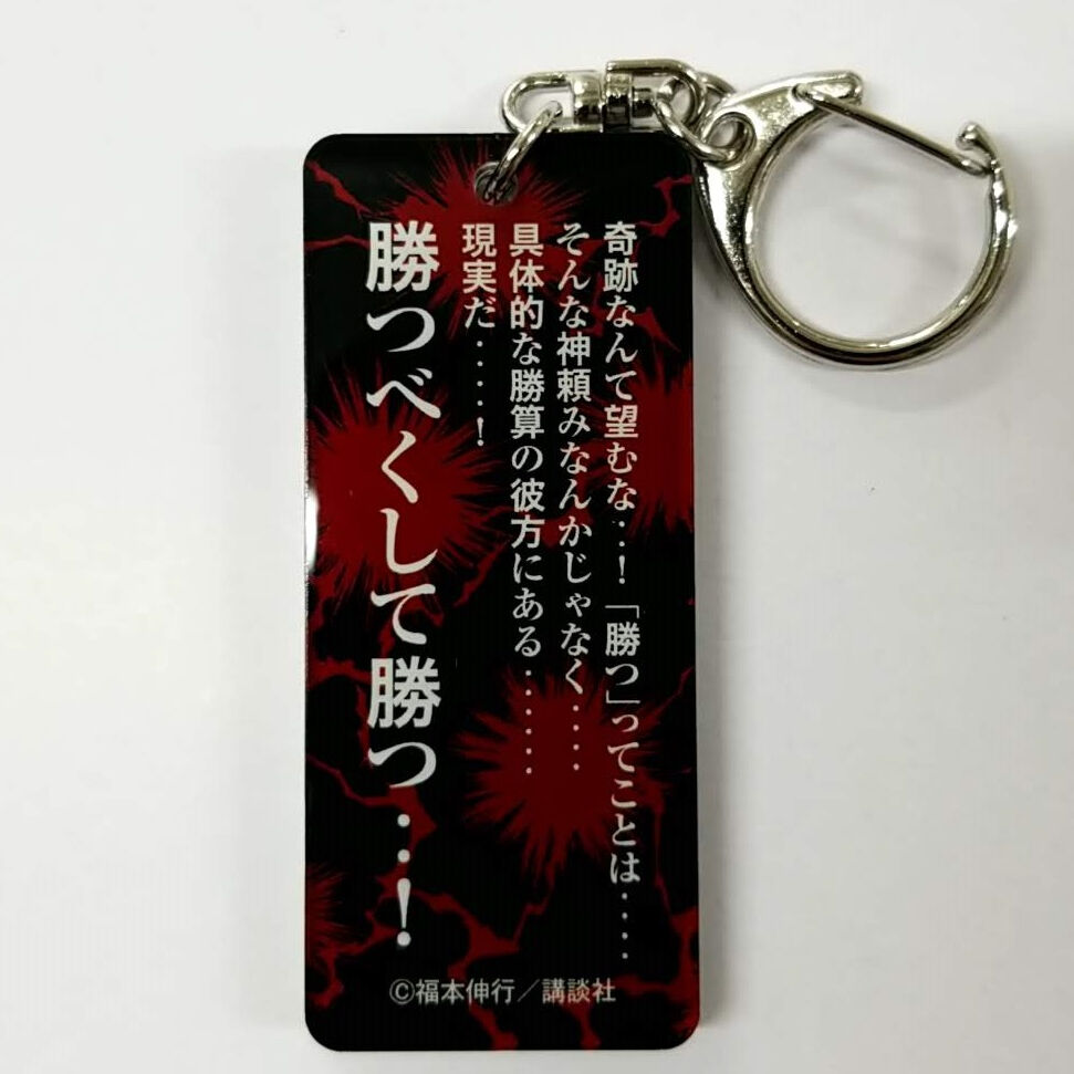福本伸行 カイジ展 名言アクキー 伊藤 開司 ※奇跡なんて望むな