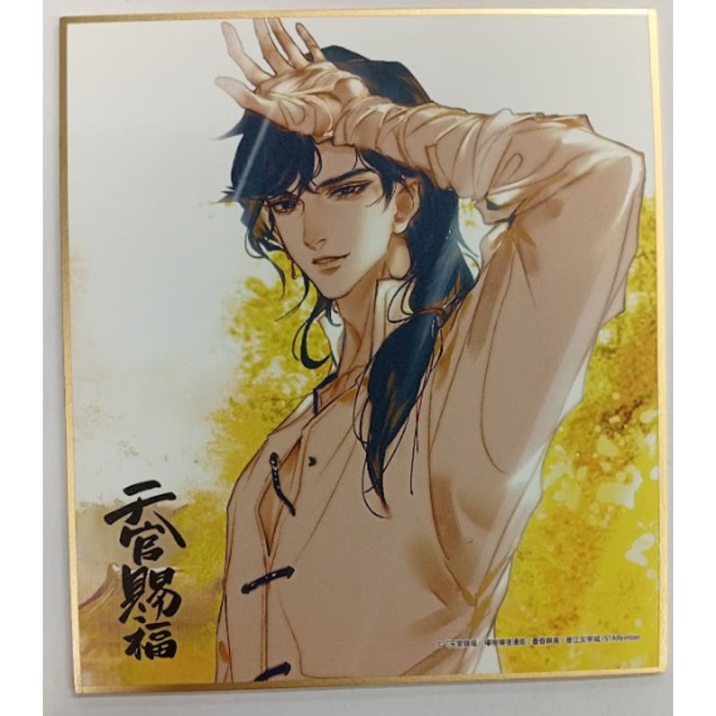 墨香銅臭『漫画 天官賜福』 マンガ展 コラボカフェ 色紙 三郎 【BL