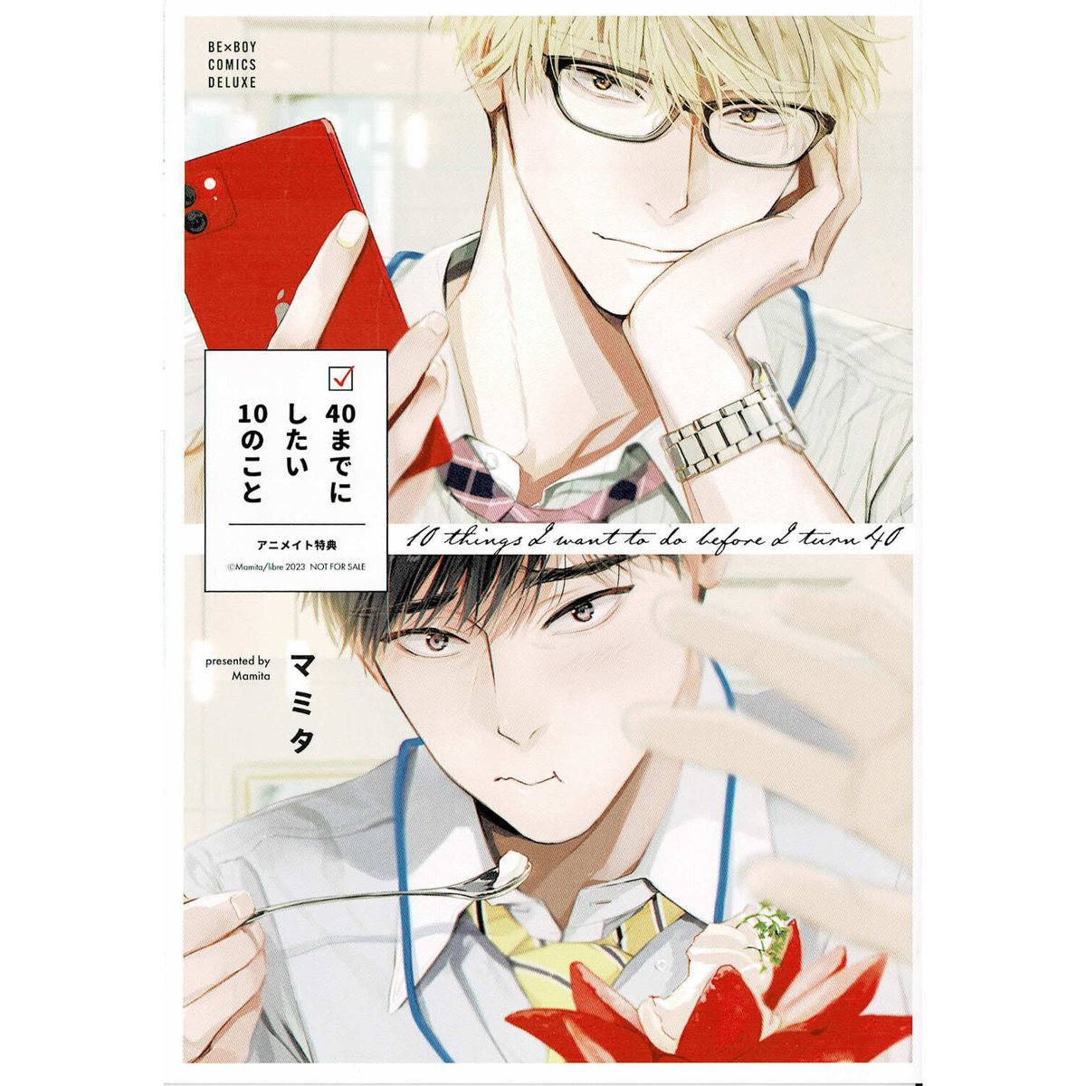 40までにしたい、10のこと」 マミタ BLアワード全部セット マミタ 40までに