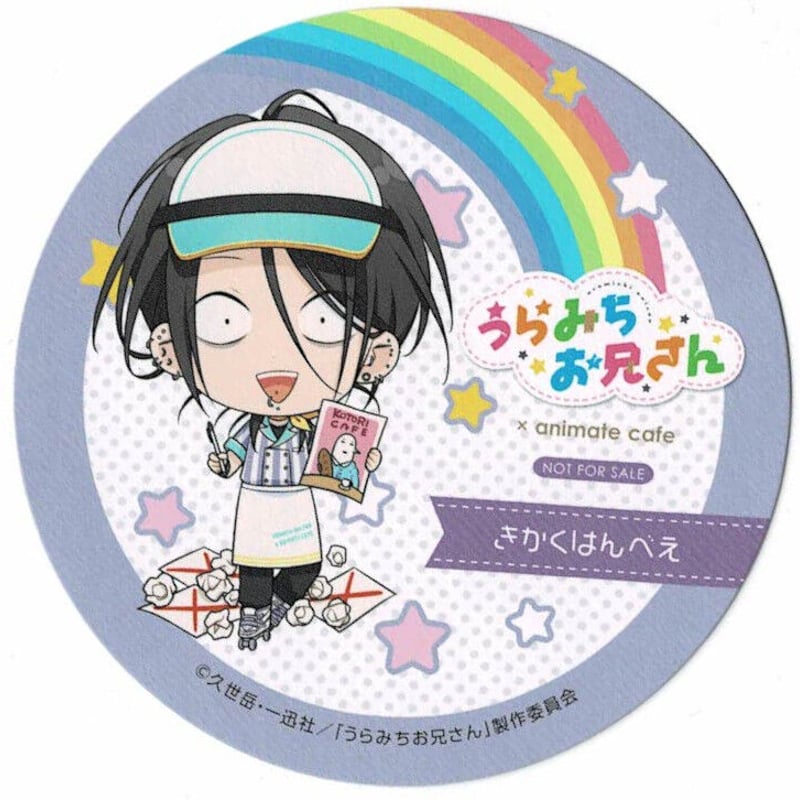 うらみちお兄さん 特典ペーパー アニメ （久世岳 『 うらみちお