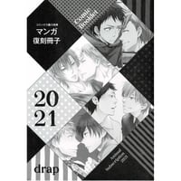drap 2021年 定期購読特典　小冊子【BLグッズ】
