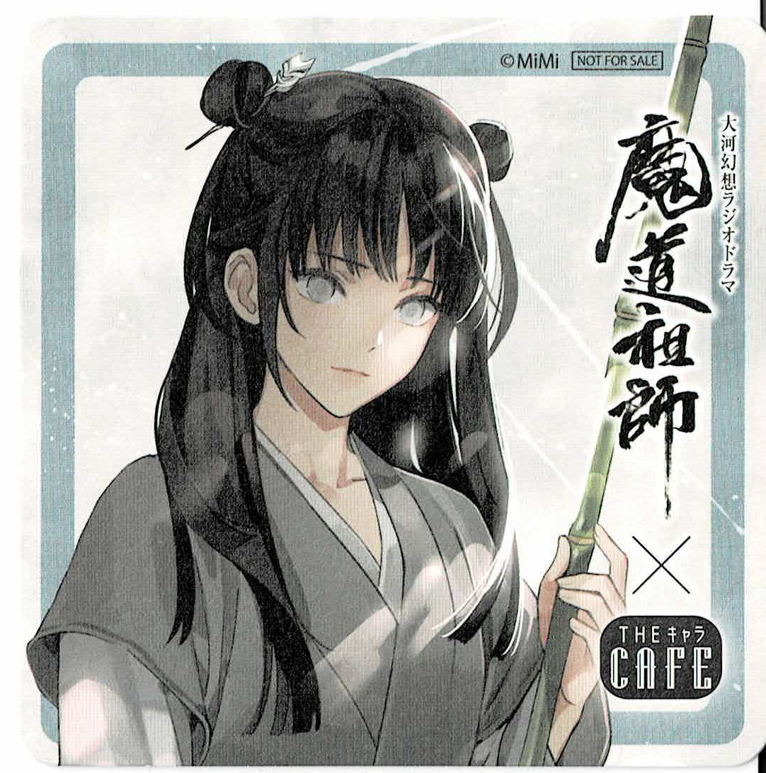 墨香銅臭『魔道祖師』 ラジドラ魔道祖師（MiMi）×THEキャラCAFE