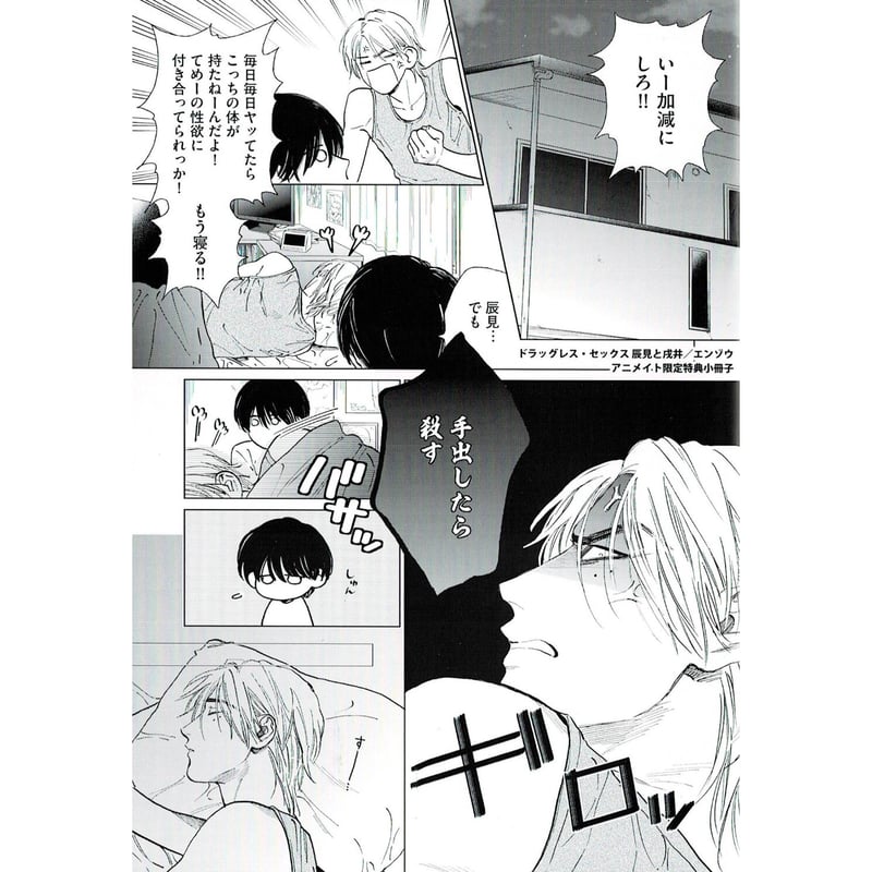 ドラッグレス・セックス 辰見と戌井 エンゾウ - 漫画