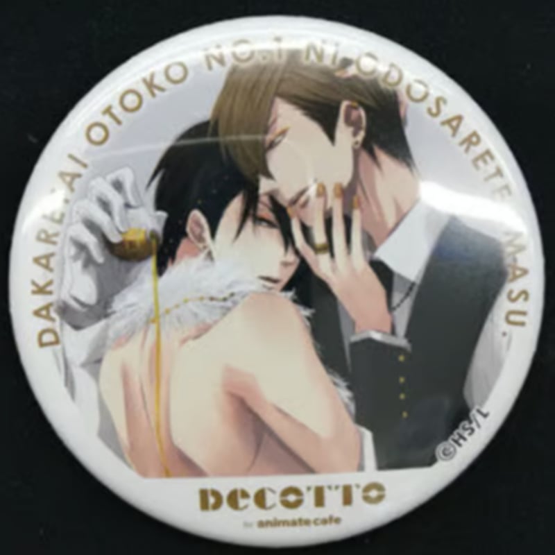 抱かれたい男1位に脅されています。 DECOTTO 缶バッジ 2点
