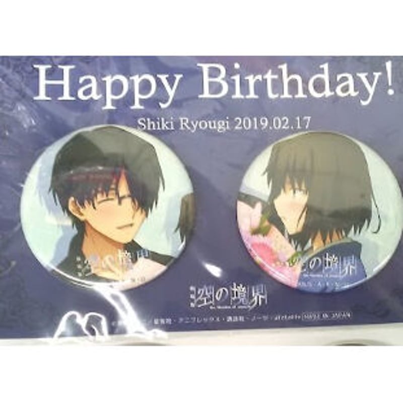 サビ有、表面凹凸有】劇場版 空の境界 両儀式 黒桐幹也 57mm缶バッジ