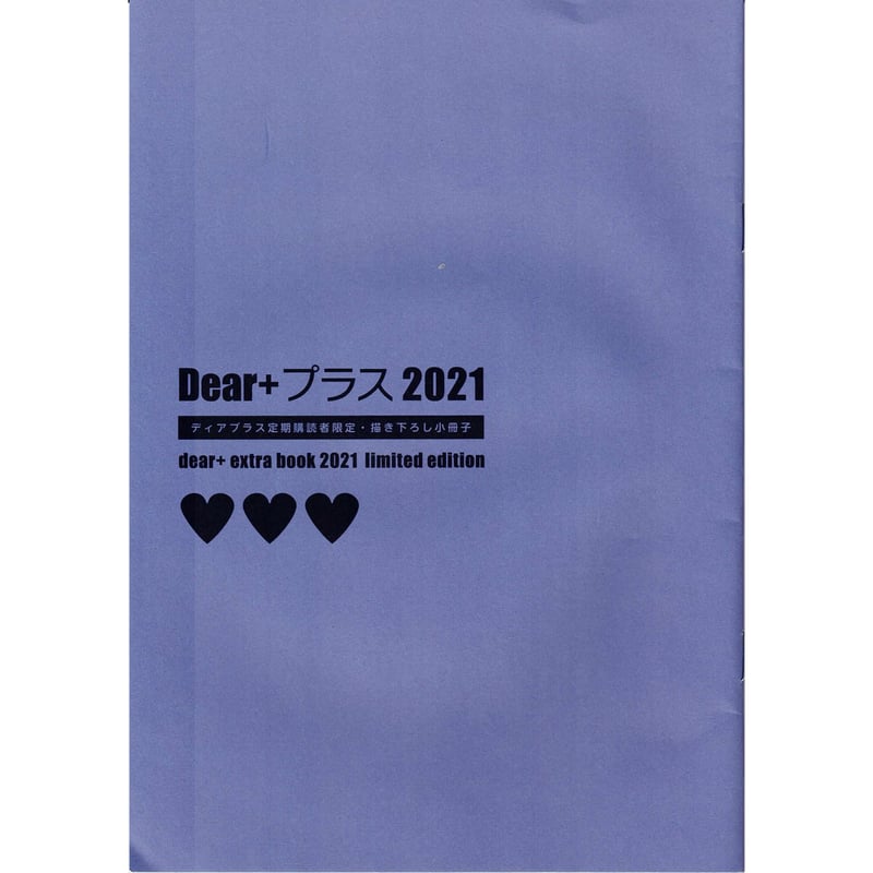 Dear+プラス　2024 ディアプラス定期購読者限定　描き下ろし小冊子 Dear+(プラス) 2024年 12 月号 [雑誌] |本 | 通販 | Amazon