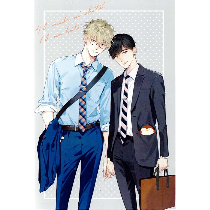 マミタ 『40までにしたい10のこと』 ポストカード【BLグッズ】 | K