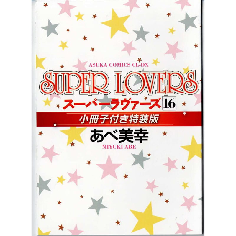 あべ美幸『SUPER LOVERS 16 』小冊子【BLグッズ】 | K-BOOKS