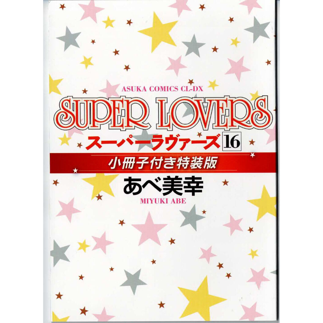 SUPER LOVERS スーパーラヴァーズ 1巻から16巻 特典】BD SUPER LOVERS