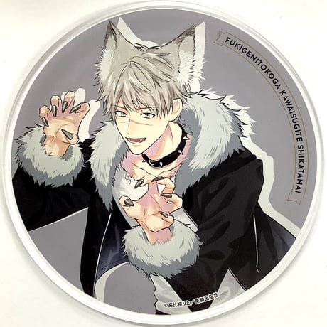 高比良りと 『不機嫌イトコがかわい過ぎて仕方ない』アクリルコースター【BLグッズ】