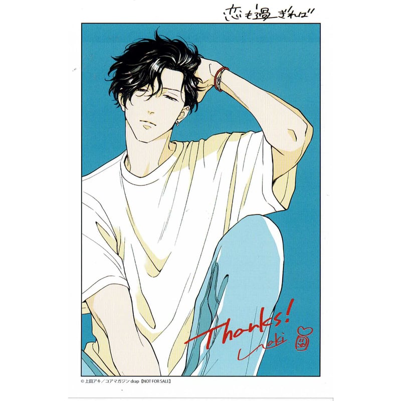 上田アキ『恋も過ぎれば』 ホーリンラブブックス イラストカード 【BL