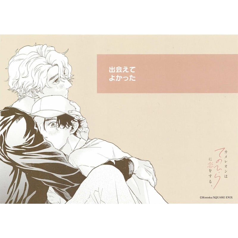 厘てく 『カメレオンはてのひらに恋をする。』 イラストカード【BL