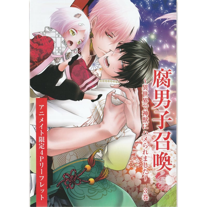 藤咲もえ『腐男子召喚~異世界で神獣にハメられました~』3巻 アニメイト