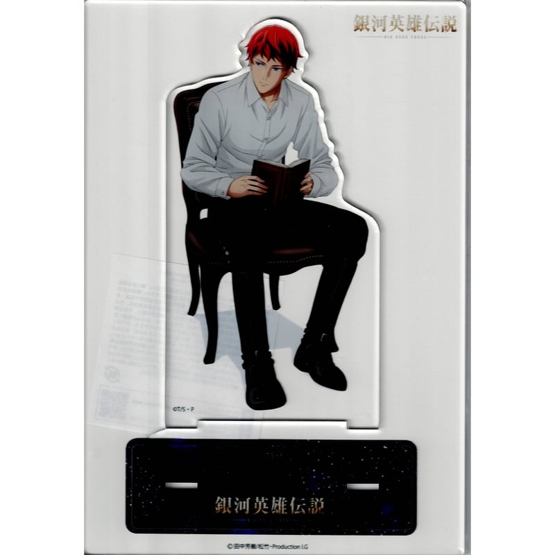 キルヒアイス アクリルスタンド 銀河英雄伝説│公式ポータルサイト