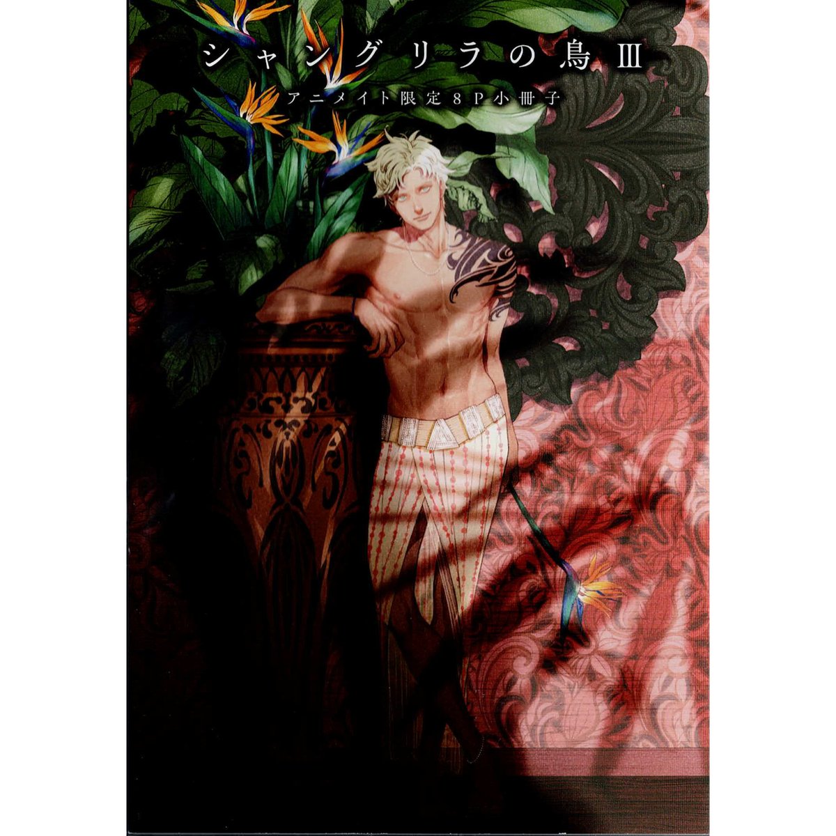 新品 ドラマCD 座裏屋蘭丸 シャングリラの鳥 アニメイト特典小冊子付