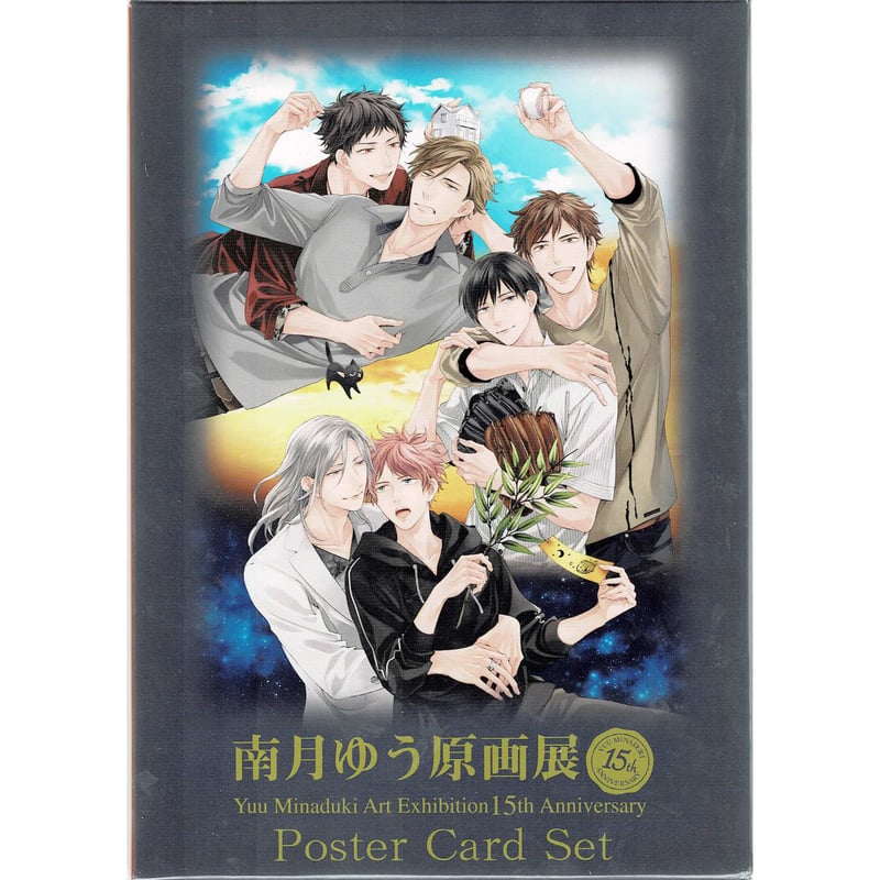 南月ゆう 『南月ゆう原画展』 ポスターカードセット 【BLグッズ】 | K 