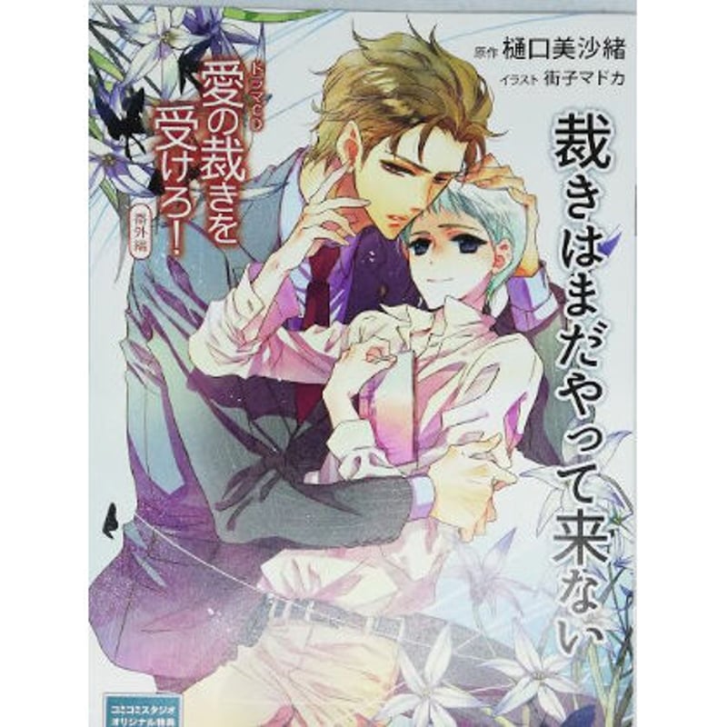 樋口美沙緒　街子マドカ　愛の裁きを受けろ！　BLドラマCD　初回限定版　新品 初回限定盤 樋口美沙緒 愛の裁きを受けろ! CD 樋口美沙緒 街子マドカ