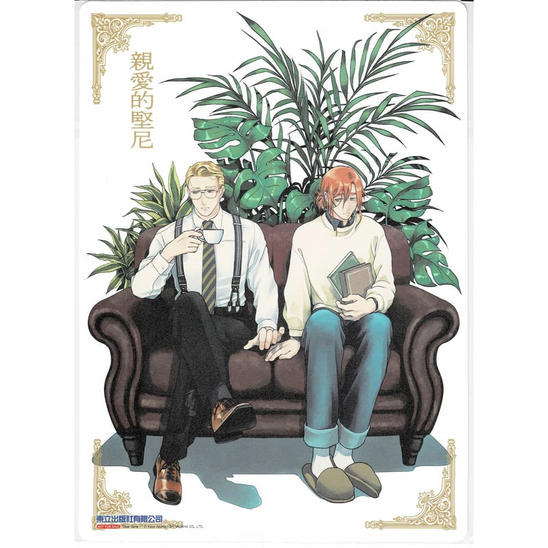 吾妻香夜『親愛なるジーンへ』台湾限定フェア イラストカード【BL