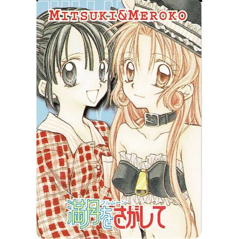 種村有菜『満月をさがして』 カード 満月 めろこ | K-BOOKS 池袋 種村有菜『満月をさがして』 カード 満月 めろこ | K-BOOKS 池袋