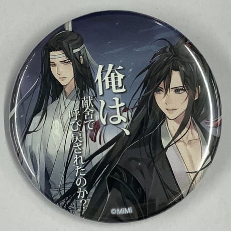 魔道祖師 墨香銅臭 セリフ 缶バッジ ② 魔道祖師 墨香銅臭 セリフ 缶バッジ
