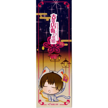 古書店街の橋姫』副読本『天泣』 アニメイト特典 しおり 水上 川瀬【BL