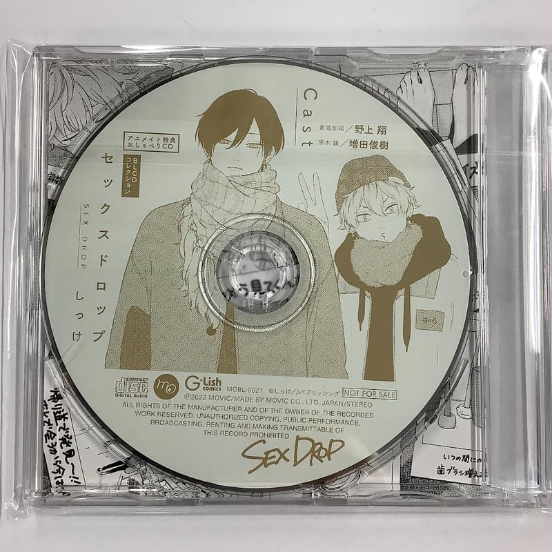 しっけ 『セックスドロップ』 ドラマCD アニメイト特典 差し替え