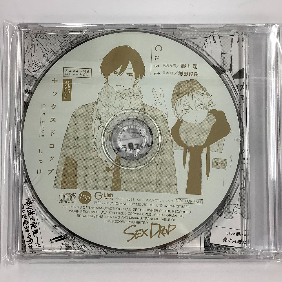 しっけ 特典 しっけ 『セックスドロップ』 ドラマCD アニメイト特典 差し替え