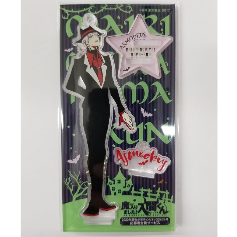 魔入りました入間くん 2020年週刊少年チャンピオン38＆39号 応募