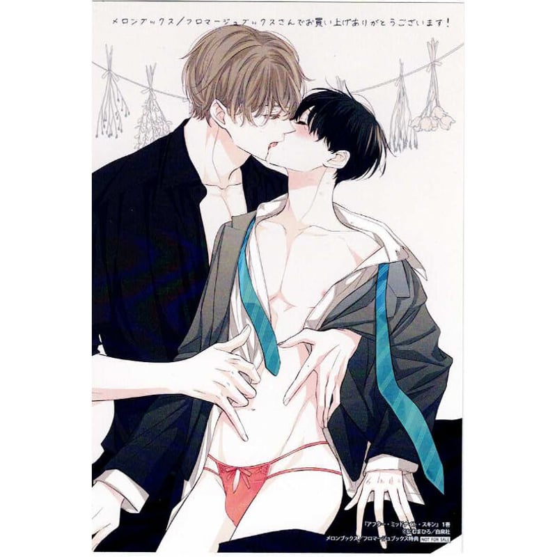 【商品追加】にむまひろ　アフターミッドナイトスキン　アフミス　BL 特典 にむまひろ 『アフター・ミッドナイト・スキン』 メロンブックス