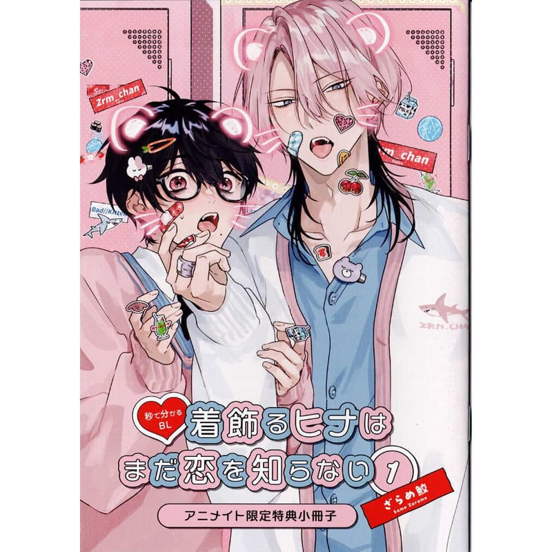 ざらめ鮫 『着飾るヒナはまだ恋を知らない （1）』アニメイト 小冊子