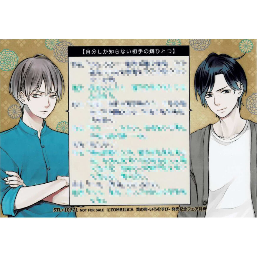 贄の町 -いろむすび-』 発売記念フェア ブロマイド 沙汰×日天【BL