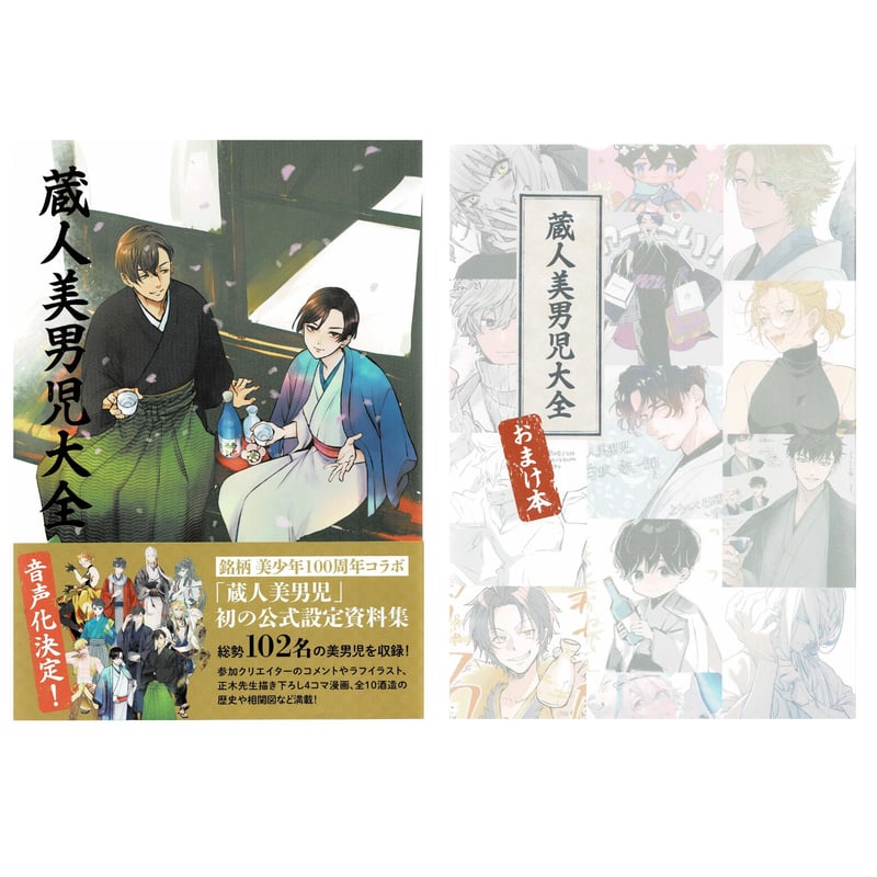 蔵人美男児 銘柄美少年 イラストカードセット 蔵人美男児 銘柄美少年