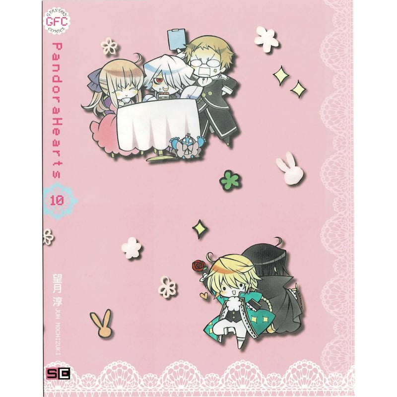 望月淳 『PandoraHearts -パンドラハーツ-』 付録 10巻 ブックカバー